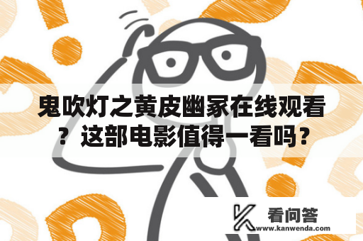 鬼吹灯之黄皮幽冢在线观看？这部电影值得一看吗？