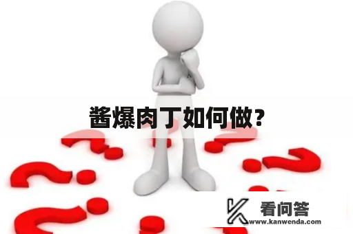 酱爆肉丁如何做？