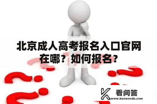 北京成人高考报名入口官网在哪？如何报名？