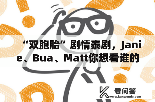 “双胞胎”剧情泰剧，Janie、Bua、Matt你想看谁的剧？