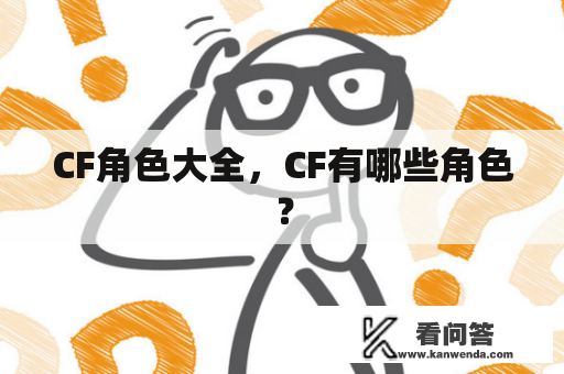 CF角色大全，CF有哪些角色？