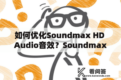 如何优化Soundmax HD Audio音效？Soundmax HD Audio音效优化Soundmax HD Audio是一款集成在许多电脑中的音效芯片，其音效效果本质上是不错的。然而，用户也会发现在某些情况下音效会有点失真、杂音或太轻，这时候需要优化。下面是一些优化Soundmax HD Audio的技巧。