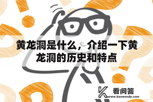 黄龙洞是什么，介绍一下黄龙洞的历史和特点