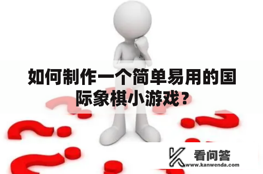 如何制作一个简单易用的国际象棋小游戏？