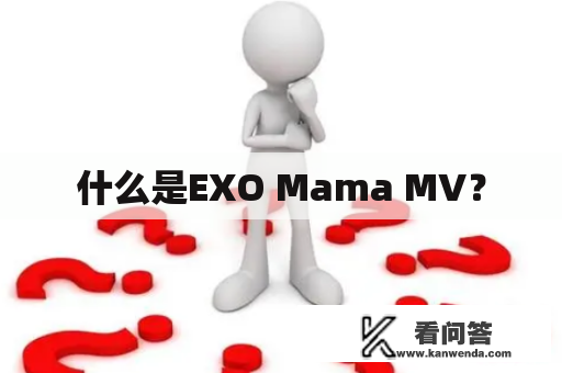 什么是EXO Mama MV？