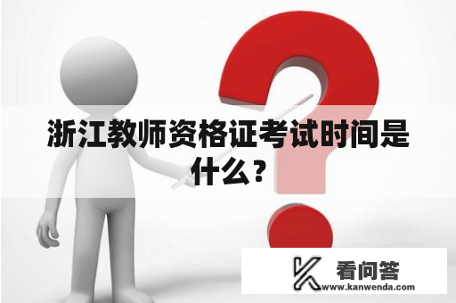 浙江教师资格证考试时间是什么？