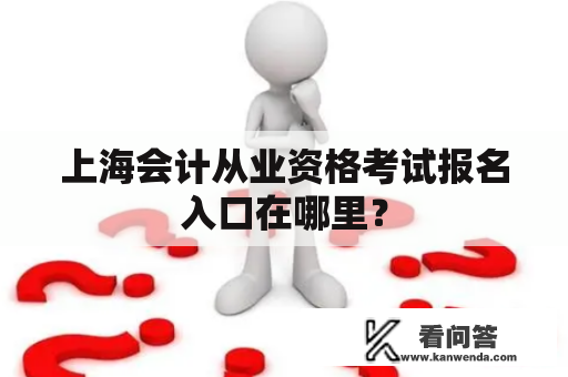 上海会计从业资格考试报名入口在哪里？