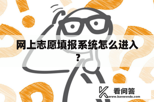 网上志愿填报系统怎么进入？