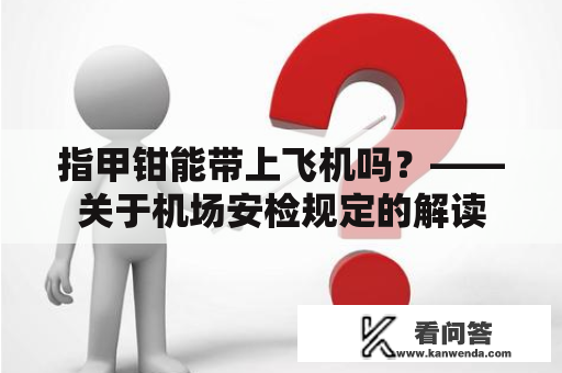 指甲钳能带上飞机吗？——关于机场安检规定的解读