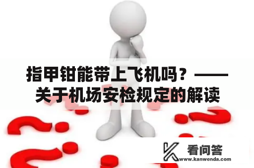 指甲钳能带上飞机吗？——关于机场安检规定的解读