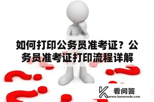 如何打印公务员准考证？公务员准考证打印流程详解