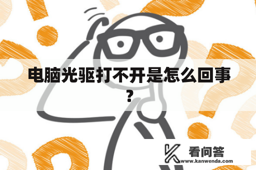 电脑光驱打不开是怎么回事？