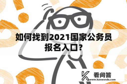 如何找到2021国家公务员报名入口？