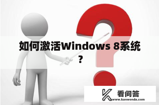 如何激活Windows 8系统？
