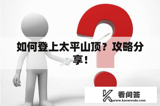 如何登上太平山顶？攻略分享！