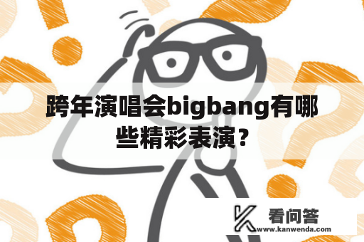 跨年演唱会bigbang有哪些精彩表演？