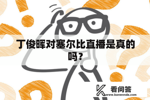 丁俊晖对塞尔比直播是真的吗？