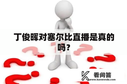 丁俊晖对塞尔比直播是真的吗？