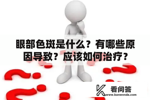 眼部色斑是什么？有哪些原因导致？应该如何治疗？