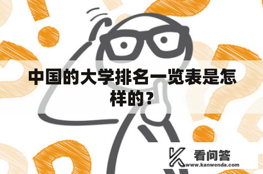 中国的大学排名一览表是怎样的？
