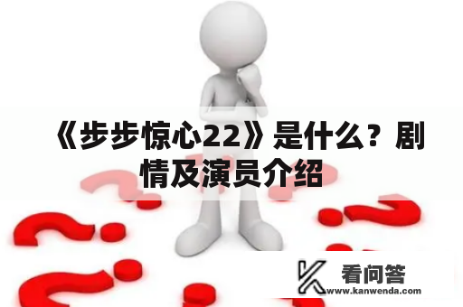 《步步惊心22》是什么？剧情及演员介绍