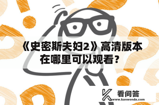 《史密斯夫妇2》高清版本在哪里可以观看？