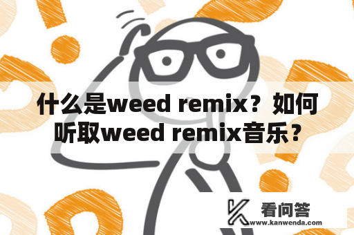 什么是weed remix？如何听取weed remix音乐？