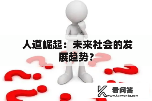  人道崛起：未来社会的发展趋势？