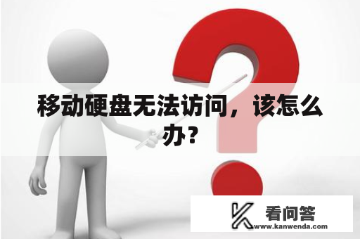 移动硬盘无法访问,该怎么办? 移动硬盘无法访问,该怎么办?