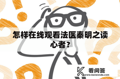 怎样在线观看法医秦明之读心者？