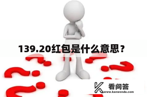  139.20红包是什么意思？ 