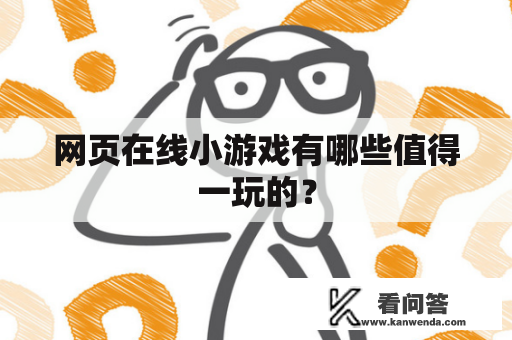 网页在线小游戏有哪些值得一玩的？