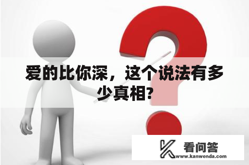 爱的比你深，这个说法有多少真相?
