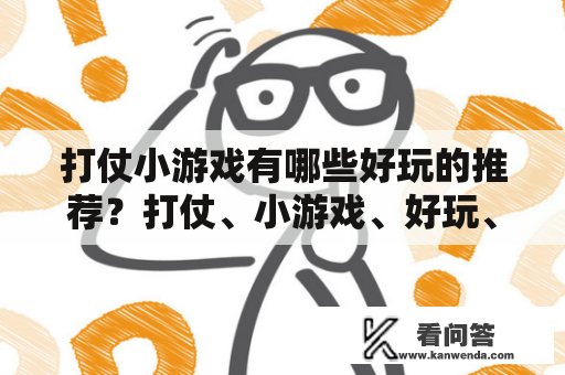 打仗小游戏有哪些好玩的推荐？打仗、小游戏、好玩、推荐