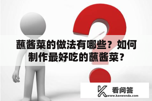 蘸酱菜的做法有哪些？如何制作最好吃的蘸酱菜？