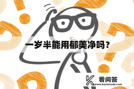 一岁半能用郁美净吗？