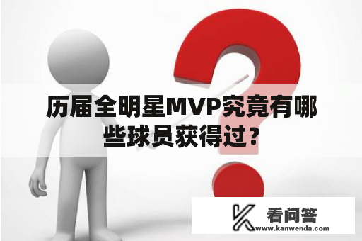 历届全明星MVP究竟有哪些球员获得过？