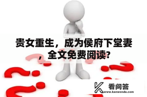 贵女重生，成为侯府下堂妻，全文免费阅读?
