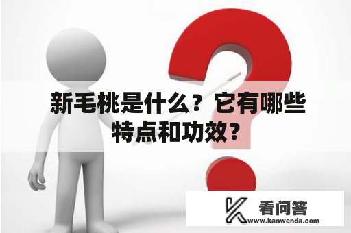 新毛桃是什么？它有哪些特点和功效？