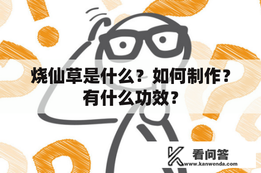 烧仙草是什么？如何制作？有什么功效？