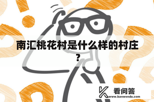 南汇桃花村是什么样的村庄？