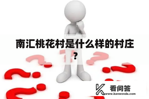 南汇桃花村是什么样的村庄？