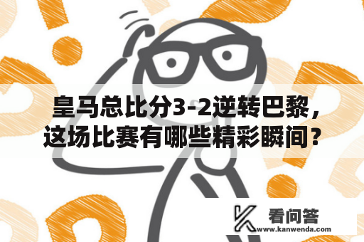 皇马总比分3-2逆转巴黎，这场比赛有哪些精彩瞬间？