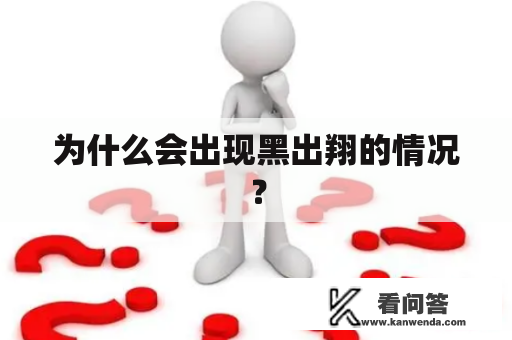 为什么会出现黑出翔的情况？