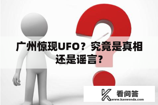 广州惊现UFO？究竟是真相还是谣言？
