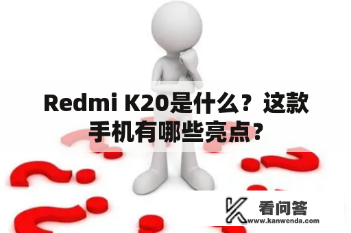 Redmi K20是什么？这款手机有哪些亮点？