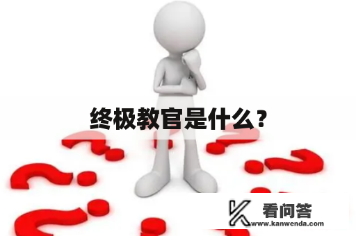 终极教官是什么？