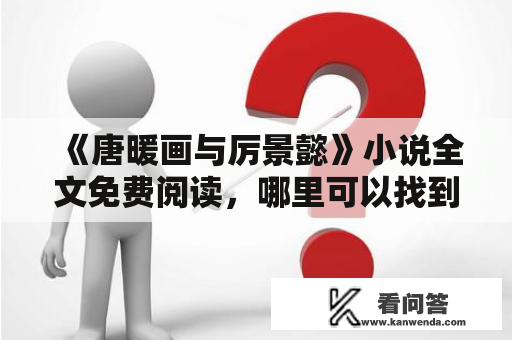 《唐暖画与厉景懿》小说全文免费阅读，哪里可以找到？