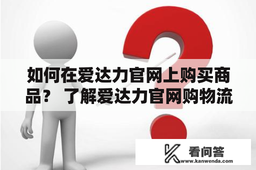 如何在爱达力官网上购买商品？ 了解爱达力官网购物流程并愉快购物吧！