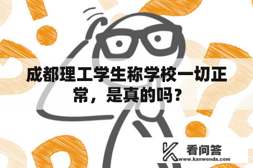 成都理工学生称学校一切正常，是真的吗？